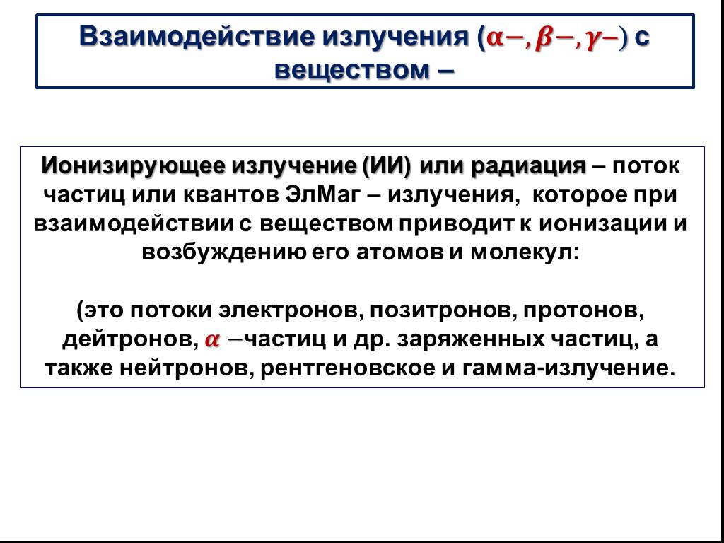 Взаимодействие с альфа частицами. Взаимодействие Альфа излучения с веществом. Взаимодействие Альфа бета и гамма излучений с веществом. Взаимодействие Альфа и бета излучений с веществом. Взаимодействие Альфа частиц с веществом.