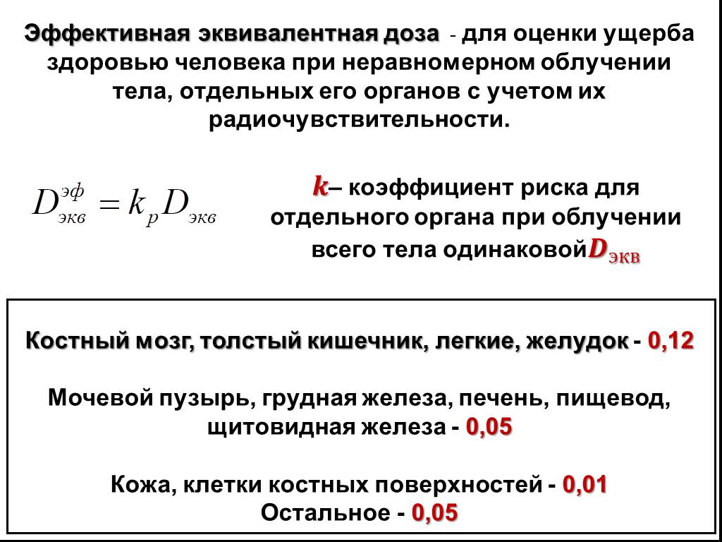 Ээд 0. Эффективная доза излучения формула. Эффективная эквивалентная доза ионизирующего излучения. Эффективная эквивалентная доза м3в что это. Коллективная эффективная эквивалентная доза излучения формула.