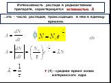 …это - число распадов, происходящих в нем в единицу времени. Интенсивность распада в радиоактивном препарате, характеризуется активностью ? ? (4) - среднее время жизни материнского ядра