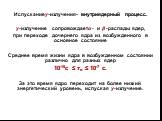 Испускание?-излучения- внутриядерный процесс. ?-излучение сопровождает?- и ?-распады ядер, при переходе дочернего ядра из возбужденного в основное состояние Среднее время жизни ядра в возбужденном состоянии различно для разных ядер 10-15с ≤ ? ? ≤ 10-7 с. За это время ядро переходит на более низкий э