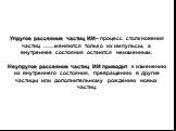 Упругое рассеяние частиц ИИ– процесс столкновения частиц ……меняются только их импульсы, а внутреннее состояния остаются неизменным. Неупругое рассеяние частиц ИИ приводит к изменению их внутреннего состояния, превращению в другие частицы или дополнительному рождению новых частиц.