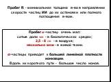 Пробег R - минимальная толщина в-ва в направлении скорости частиц ИИ до их остановки или полного поглощения в-вом. Пробег ?-частиц- очень мал: сотые доли мм - в биологических средах; 2,5 - 8 см - в воздухе; несколько мкм - в живой ткани. ?-частицы приводят к большей линейной плотности ионизации. Вдо