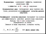 В дозиметрии - сравнивают эффекты, вызванные различными ИИ, с эффектом от ? − или ? – излучения. Эквивалентная доза - поглощенная доза в органе или ткани, умноженная на коэффициент качества данного излучения. Коэффициент качества излучения показывает во сколько раз эффективность действия данного вид