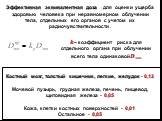 Эффективная эквивалентная доза - для оценки ущерба здоровью человека при неравномерном облучении тела, отдельных его органов с учетом их радиочувствительности. ?– коэффициент риска для отдельного органа при облучении всего тела одинаковой ? экв. Костный мозг, толстый кишечник, легкие, желудок - 0,12