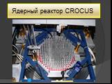 Ядерный реактор CROCUS