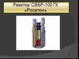 Реактор СВБР-100 ГК «Росатом»