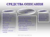 СРЕДСТВА ОПИСАНИЯ. ПОНЯТИЯ. Основные положения МКТ. 1.Все тела состоят из частиц, разделенных промежутками. 2.Частицы непрерывно, хаотически движутся. 3.Частицы взаимодействуют друг с другом: притягиваются и отталкиваются. ЗАКОНЫ. Уравнение МКТ идеального газа. Распределение Максвелла. Равновесная з