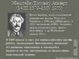 Эйнштейн (Einstein) Альберт (14.III.1879–18.IV.1955). Физик-теоретик, один из основателей современной физики. Родился в Германии, с 1893 жил в Швейцарии, в 1933 эмигрировал в США. Создатель теории относительности, теории фотоэффекта и др. Нобелевская премия 1921 г. В 1905 вышла в свет его первая сер