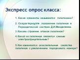 Экспресс опрос класса: 1. Какие элементы называются галогенами? 2. Охарактеризуйте положение галогенов в Периодической системе Д.И.Менделеева. 3. Каково строение атомов галогенов? 4. Какой из галогенов является самым электроотрицательным? 5. Как изменяются окислительные свойства галогенов с увеличен