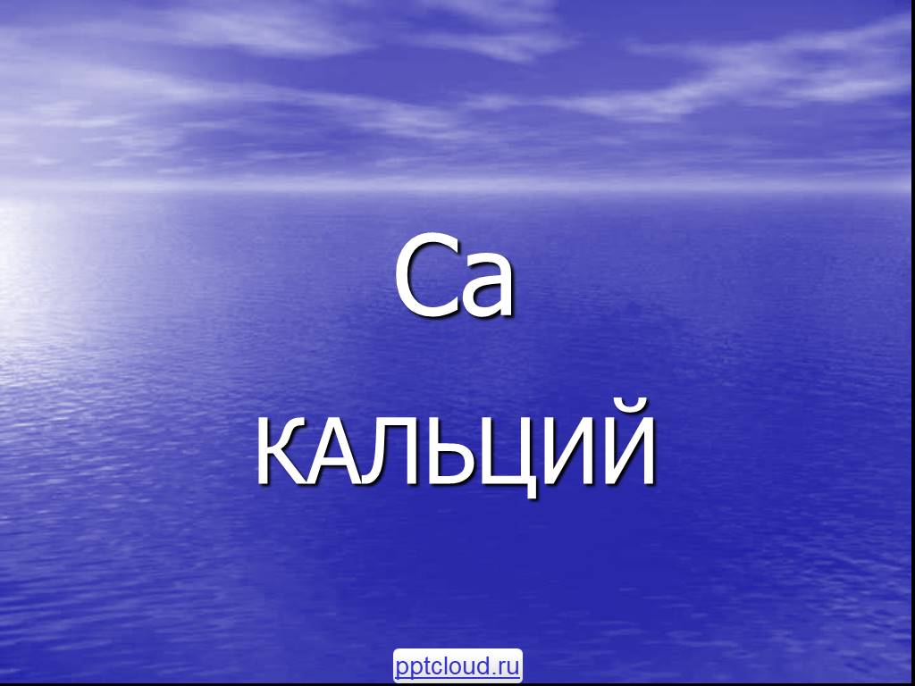 Презентация на тему кальций по химии