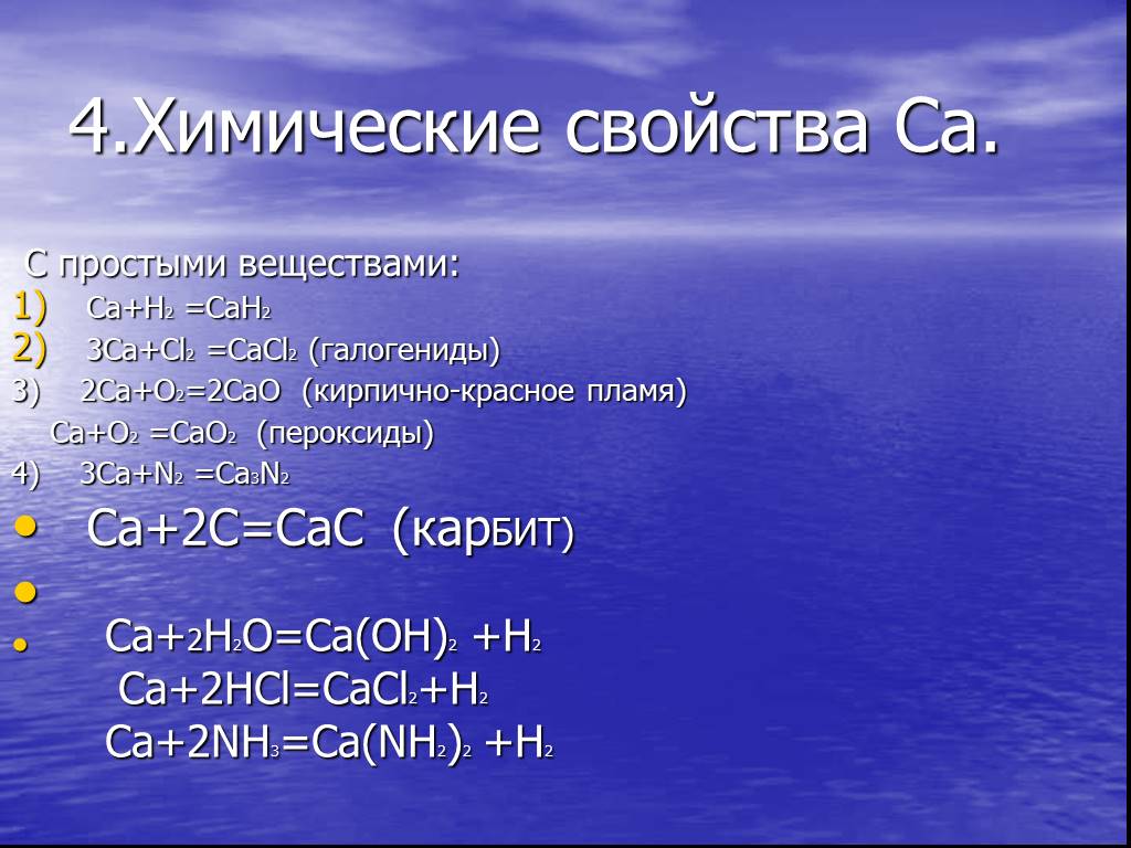 Соединения ca и fe. Химические свойства ca2o. Оксид ca2. Ca3n2 и cl2. Химические свойства CA+n3.
