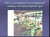 ЗАО «Самарский кислородный завод» компрессорный цех