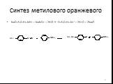 Синтез метилового оранжевого. NaO3S-C6H4-NH2 + NaNO2 + 2HCl → -O3S-C6H4-N2+ + 2H2O + 2NaCl