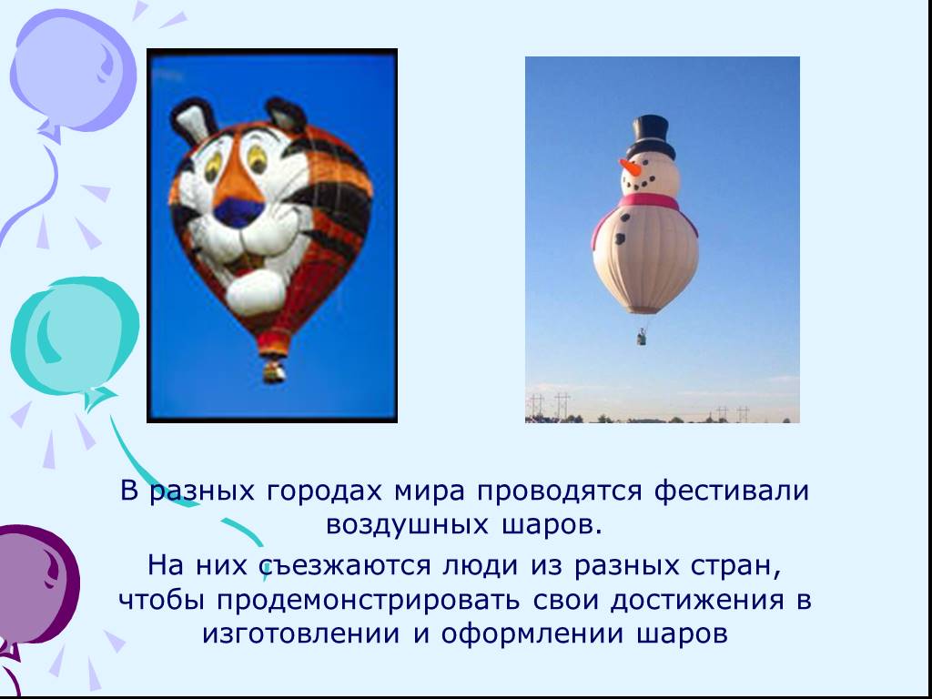 Презентация воздушные шары. Воздушный шар для презентации. Факты о воздушном шаре. Презентация воздушных шаров. Сообщение про воздушный шар.