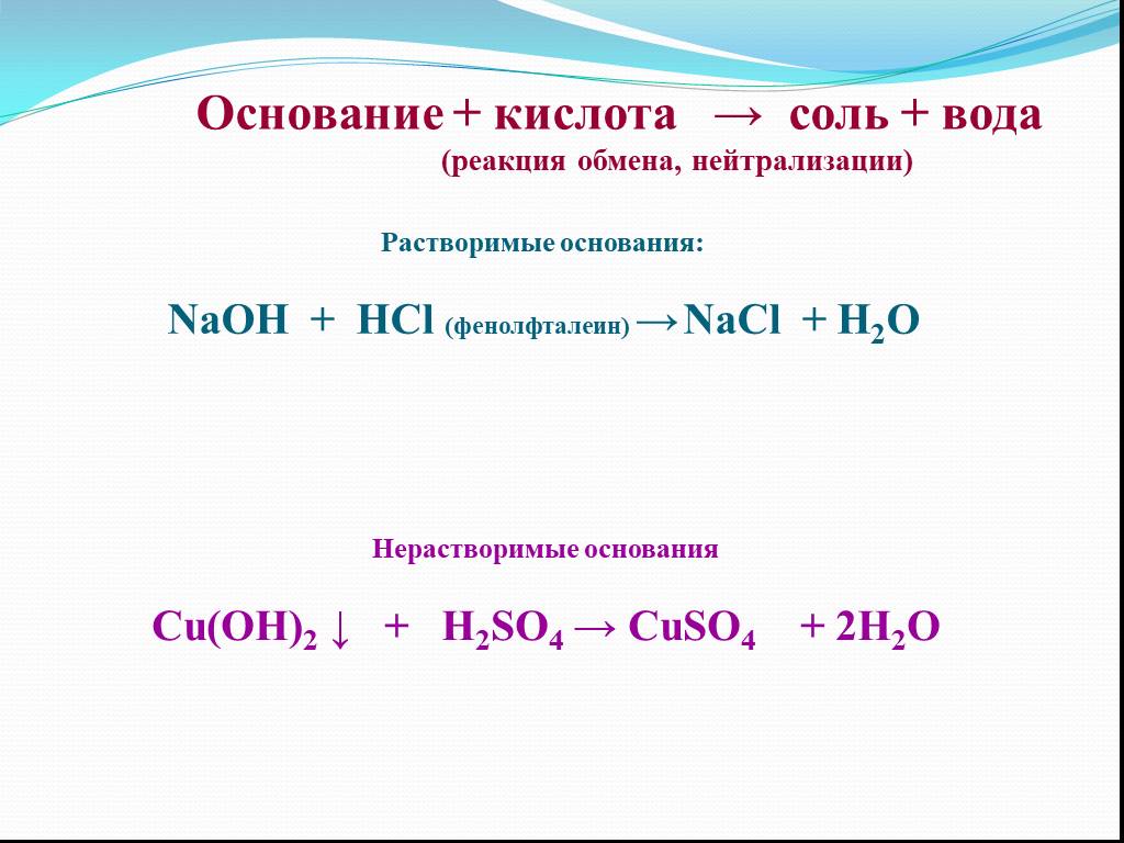 Уравнение реакции hcl naoh nacl h2o. Кислота + основания= соль+ вода. Кислота основание соль вода h2so4. Кислота + основание реакция обмена соль+ вода. Кислота плюс основание соль плюс вода.