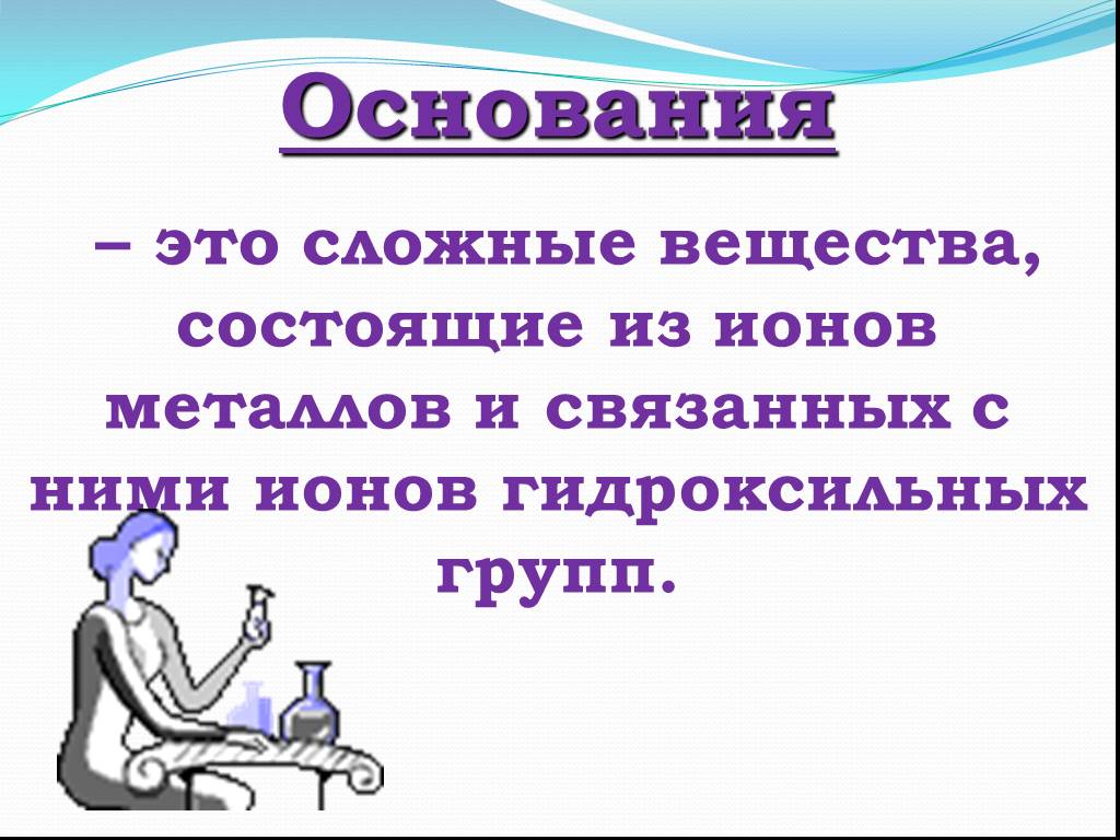 Из какого основания состоит вещество. Основания презентация. Основания химия презентация. Основания 8 класс презентация. Основания презентация 8 класс химия.