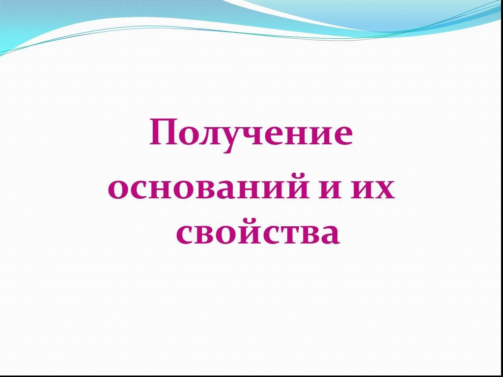 Презентация основания 7 класс