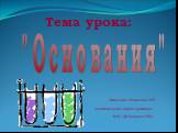 "Основания" Тема урока: Выполнено Романовой В.П. учителем химии первой категории МОУ «Ардинская СОШ»