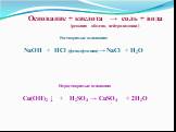 Основание + кислота → соль + вода (реакция обмена, нейтрализации). Растворимые основания: NaOH + HCl (фенолфталеин) → NaCl + H2O. Нерастворимые основания Cu(OH)2 ↓ + H2SO4 → CuSO4 + 2H2O