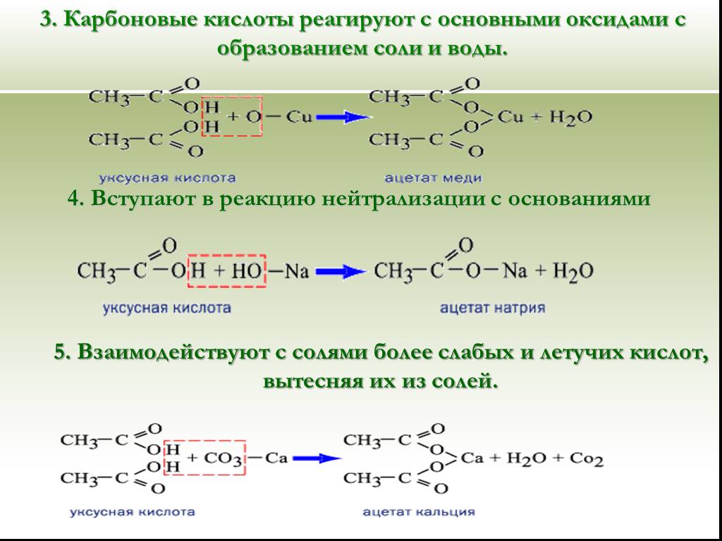 Взаимодействие карбоновых кислот с солями. Реакций взаимодействия карбоновых кислот с основаниями. Взаимодействие солей карбоновых кислот. Карбоновая кислота h2so4. Взаимодействие карбоновых кислот с карбоновыми кислотами.
