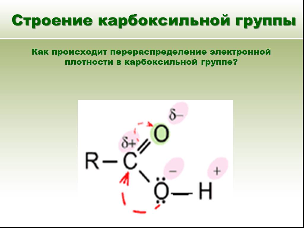 Атом углерода карбоксильной группы. Электронное строение карбоксильной кислоты. Строение карбонильной и карбоксильной групп. Электронная плотность в карбоксильной группе. Электронные эффекты карбоксильной группы.