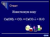 Известковую воду Ca(OH)2 + CO2 = CaCO3 + H2O