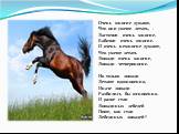 Очень многие думают, Что они умеют летать, - Ласточки очень многие, Бабочки очень многие. И очень немногие думают, Что умеют летать Лошади очень многие, Лошади четвероногие. Но только лошади Летают вдохновенно, Иначе лошади Разбились бы мгновенно. И разве стаи Лошадиных лебедей Поют, как стаи Лебеди