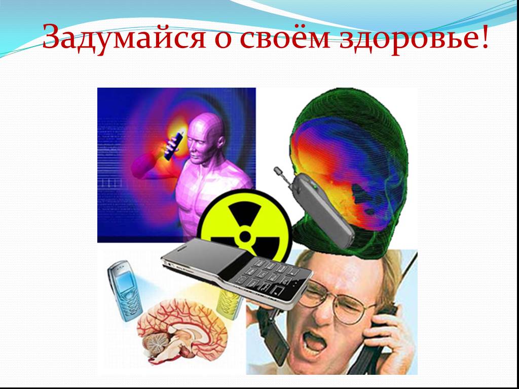 Положительное влияние радиоволн. Влияние сотового телефона на человека. Влияние на здоровье излучения сотового телефона.. Влияние мобильного телефона на здоровье. Электромагнитное излучение.