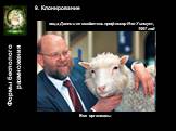 овца Долли и ее создатель профессор Иэн Уилмут, 1997 год. 9. Клонирование Все организмы