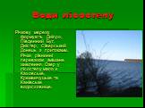 Води лісостепу. Річкову мережу формують Дніпро, Південний Буг, Дністер, Сіверський Донець з притоками. Річки рівнинні переважає змішане живлення. Озер у лісостепу мало є Каховське, Кременчуцьке та Канівське водосховище.