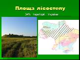 Площа лісостепу. 34% території України