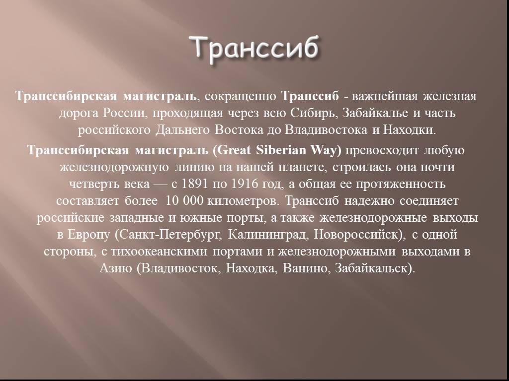 Сделайте презентацию путешествие транссиб дорога соединившая россию главное внимание уделите периоду