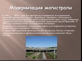 Модернизация магистрали. В 1990-х — 2000-х годах был проведён ряд мероприятий по модернизации Транссиба, призванных увеличить пропускную способность магистрали. В частности, был реконструирован железнодорожный мост через Амур у Хабаровска, в результате чего был ликвидирован последний однопутный учас