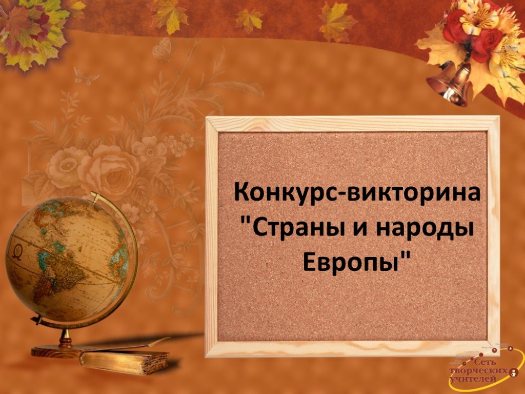 Викторина по странам европы 3 класс окружающий мир презентация