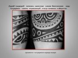 Другой традицией являлось нанесение самого болезненного вида татуировки – мокко, отражающей статус человека в обществе. орнамент татуировки народа маори