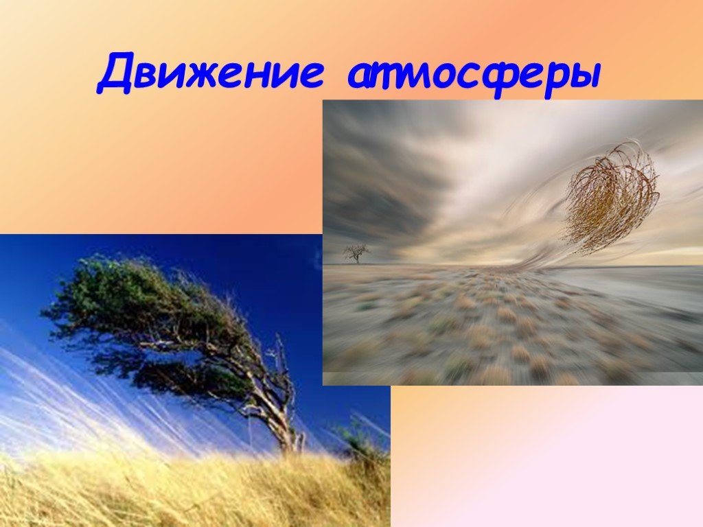 Окружающий мир тема ветер. Движение воздуха. Ветер это движение воздуха. Движение воздуха картинки. Воздух движется.