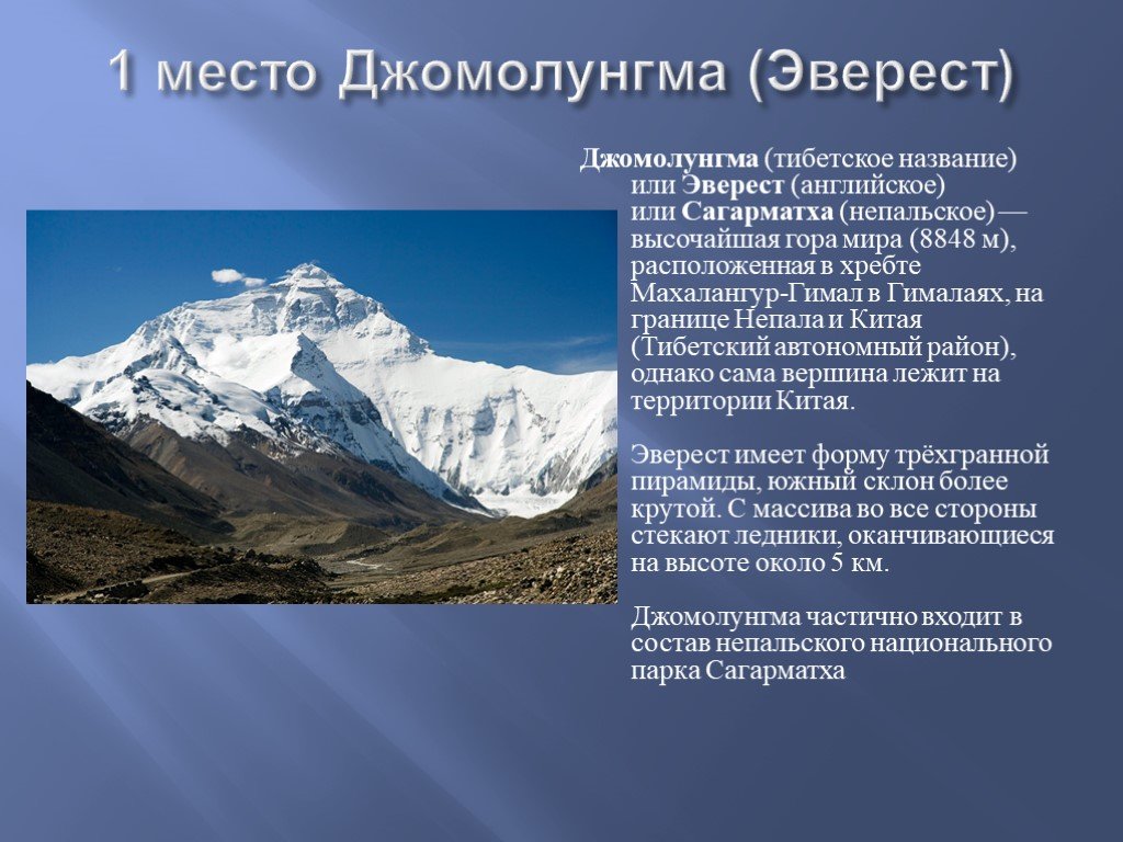 На чиле это значит. Самая высокая вершина гор Гималаи. Эльбрус Эверест Джомолунгма. Вершины: Джомолунгма (Эверест), Эльбрус..