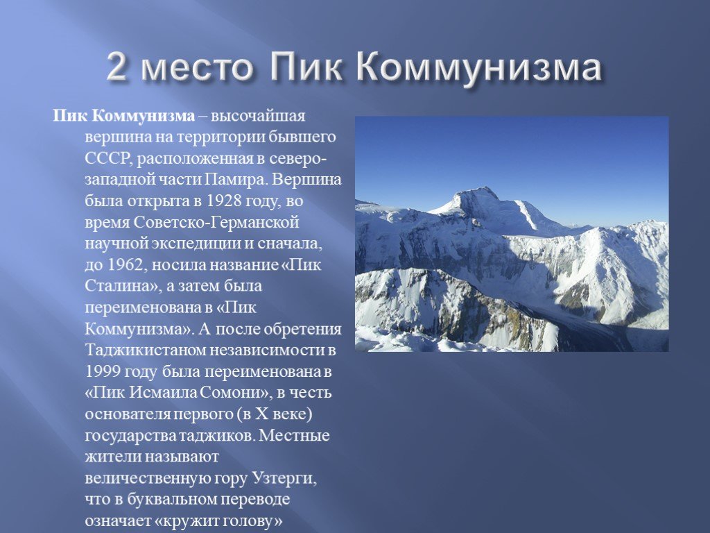 Пик коммунизма вершина. Сообщение о самых высоких горах.