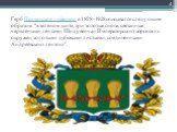Герб Пензенской губернии в 1878 -1928описывался следующим образом: "в зелёном щите, три золотые снопа, связанные червлёными лентами. Щит увенчан Императорскою короною и окружён золотыми дубовыми листьями, соединёнными Андреевскою лентою".