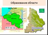 Образование области. 17 января 1934 года Площадь 195 000 км². 1,14% от S РФ