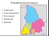 Управленческие округа. Северный Горнозаводской Восточный Западный Южный