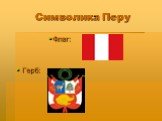 Символика Перу Флаг: Герб: