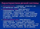 Характеристики речной системы. Протяженность - суммарная длина всех рек, составляющих данную систему. Извилистость реки характеризуется коэффициентом извилистости. Этот коэффициент определяется для отдельных участков реки и представляет собой отношение расстояния по прямой линии между начальным и ко