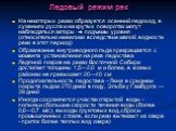 На некоторых реках образуется осенний ледоход, в сужениях русла и на крутых поворотах могут наблюдаться заторы  подъемы уровня (относительно невелики вследствие малой водности реки в этот период) Образование внутриводного льда прекращается с момента установления на реке ледостава Ледяной покров на 