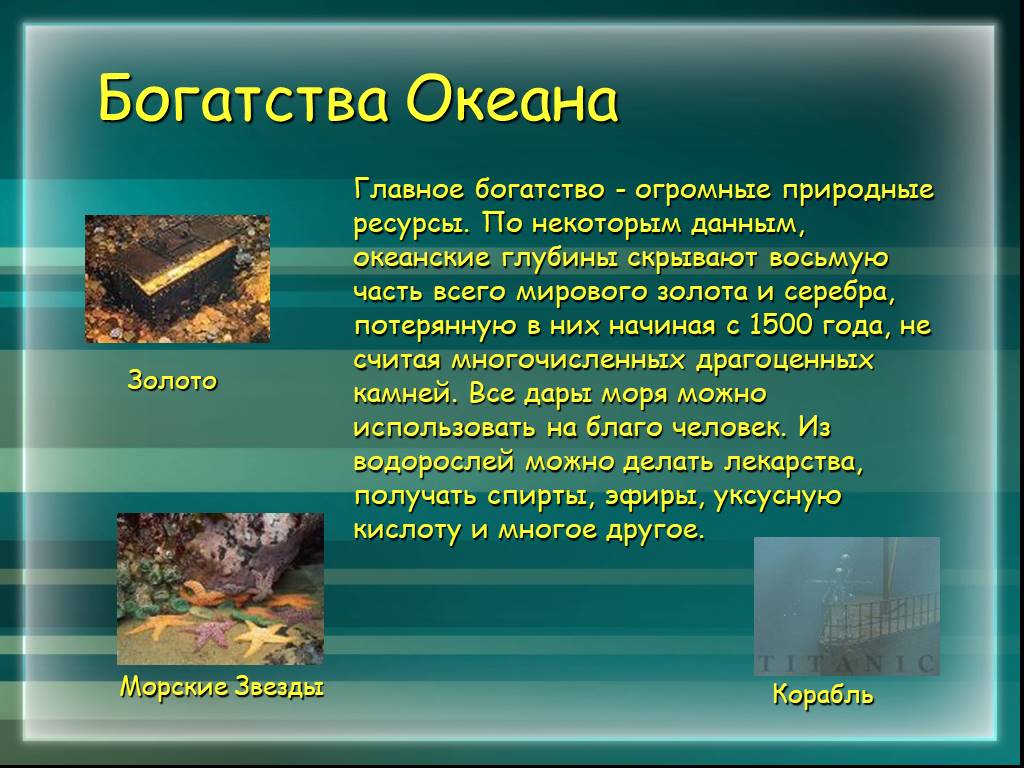 Богатство океанов. Богатства мирового океана. Богатства отданные людям море. Богатство моря. Богатства отданные людям океан.