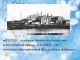 В 1752г. основан Нижнепесоченский молотовый завод. А в 1853г. он перепрофилирован в фаянсовую фабрику.