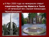 9 Мая 2000 года на мемориале открыт памятник Единству Фронта и Тыла — 18-метровый меч (проект Александра Чернобровцева).