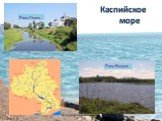 Каспийское море Река Гжать Река Вазуза