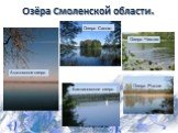 Озёра Смоленской области. Акатовское озеро. Баклановское озеро. Озеро Сапшо Озеро Чистик Озеро Рытое