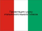 Презентация к уроку итальянского языка в 5 классе